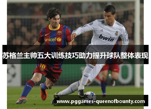 苏格兰主帅五大训练技巧助力提升球队整体表现