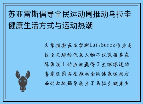苏亚雷斯倡导全民运动周推动乌拉圭健康生活方式与运动热潮