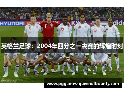 英格兰足球：2004年四分之一决赛的辉煌时刻