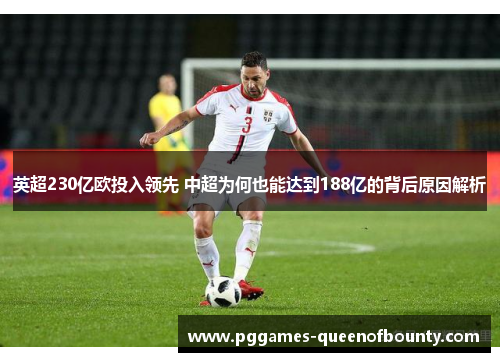 英超230亿欧投入领先 中超为何也能达到188亿的背后原因解析