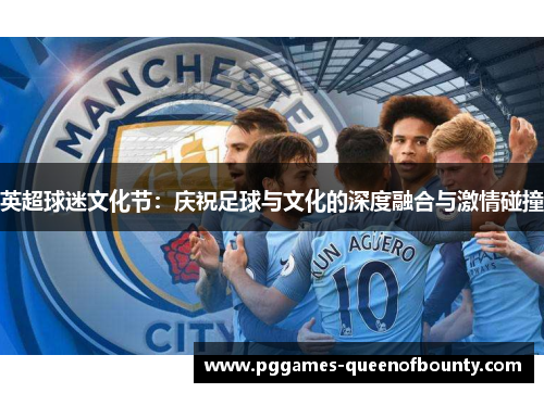 英超球迷文化节：庆祝足球与文化的深度融合与激情碰撞