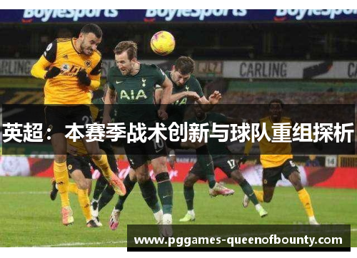 英超：本赛季战术创新与球队重组探析