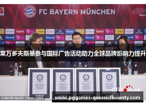 莱万多夫斯基参与国际广告活动助力全球品牌影响力提升