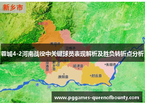 蓉城4-2河南战役中关键球员表现解析及胜负转折点分析