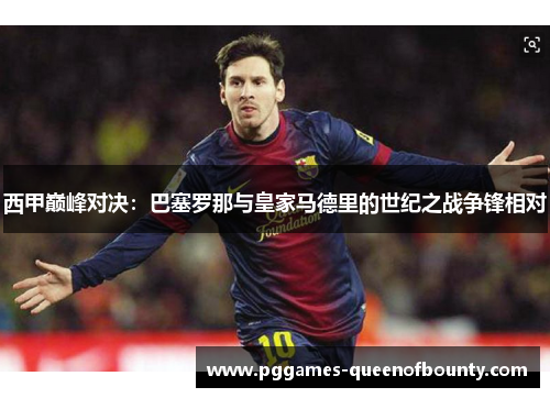 西甲巅峰对决：巴塞罗那与皇家马德里的世纪之战争锋相对