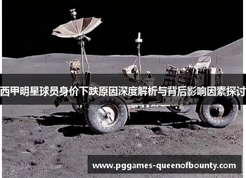 西甲明星球员身价下跌原因深度解析与背后影响因素探讨