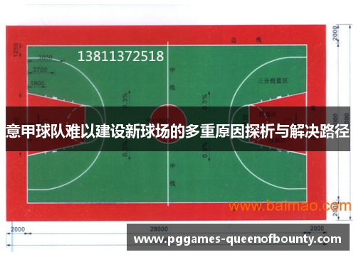 意甲球队难以建设新球场的多重原因探析与解决路径