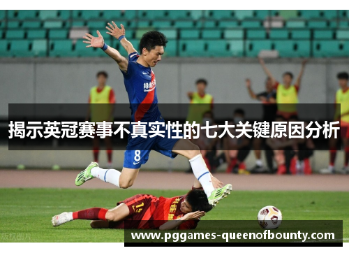 揭示英冠赛事不真实性的七大关键原因分析