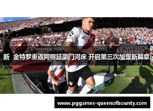 新  金特罗重返阿根廷豪门河床 开启第三次加盟新篇章