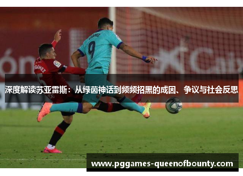 深度解读苏亚雷斯：从绿茵神话到频频招黑的成因、争议与社会反思