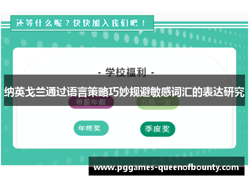 纳英戈兰通过语言策略巧妙规避敏感词汇的表达研究