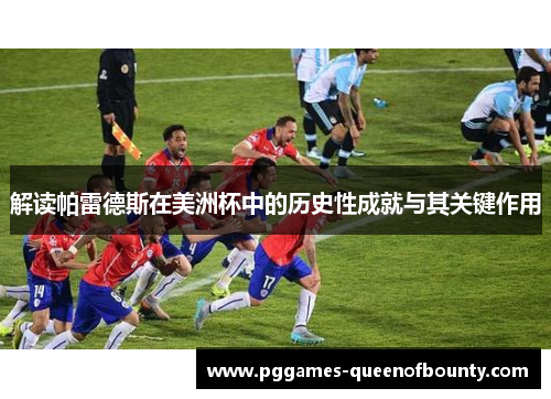 解读帕雷德斯在美洲杯中的历史性成就与其关键作用