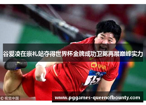 谷爱凌在崇礼站夺得世界杯金牌成功卫冕再展巅峰实力