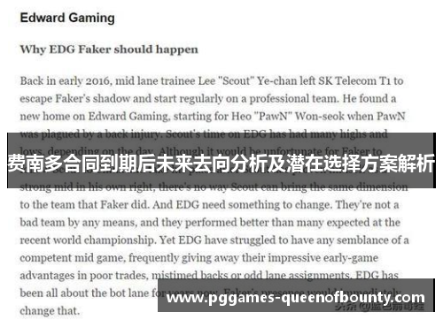 费南多合同到期后未来去向分析及潜在选择方案解析