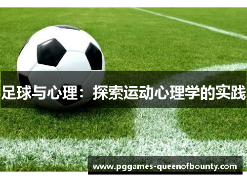 足球与心理：探索运动心理学的实践