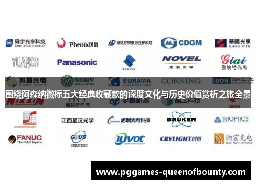 围绕阿森纳徽标五大经典收藏款的深度文化与历史价值赏析之旅全景