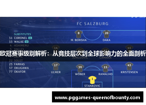 欧冠赛事级别解析：从竞技层次到全球影响力的全面剖析