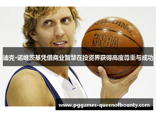 迪克·诺维茨基凭借商业智慧在投资界获得高度尊重与成功