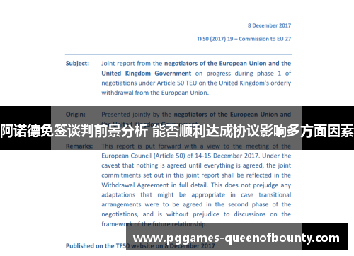 阿诺德免签谈判前景分析 能否顺利达成协议影响多方面因素