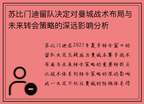 苏比门迪留队决定对曼城战术布局与未来转会策略的深远影响分析