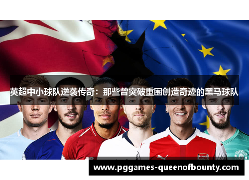 英超中小球队逆袭传奇：那些曾突破重围创造奇迹的黑马球队