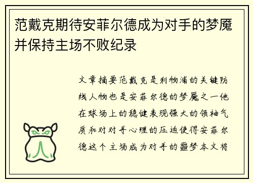 范戴克期待安菲尔德成为对手的梦魇并保持主场不败纪录