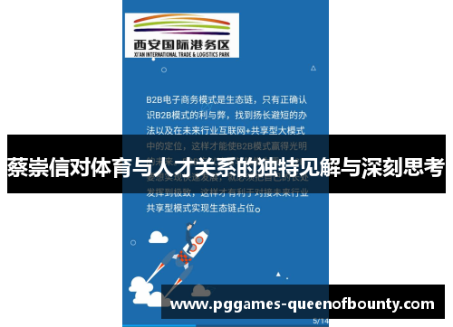 蔡崇信对体育与人才关系的独特见解与深刻思考