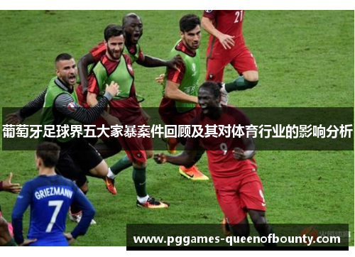 葡萄牙足球界五大家暴案件回顾及其对体育行业的影响分析