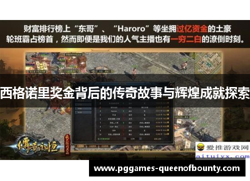 西格诺里奖金背后的传奇故事与辉煌成就探索