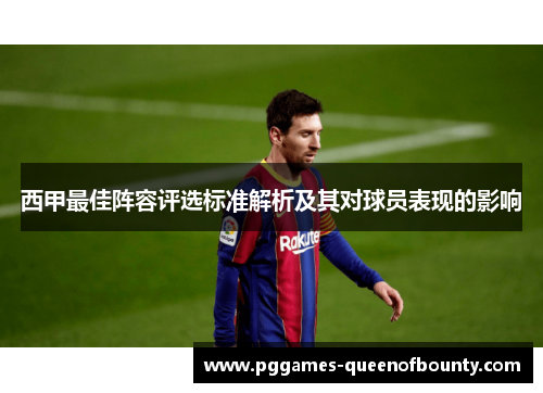 西甲最佳阵容评选标准解析及其对球员表现的影响