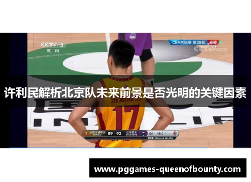 许利民解析北京队未来前景是否光明的关键因素