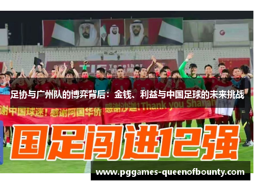 足协与广州队的博弈背后：金钱、利益与中国足球的未来挑战
