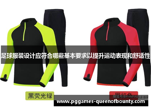 足球服装设计应符合哪些基本要求以提升运动表现和舒适性