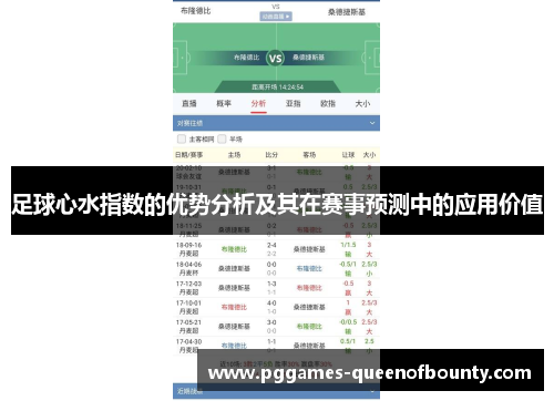 足球心水指数的优势分析及其在赛事预测中的应用价值