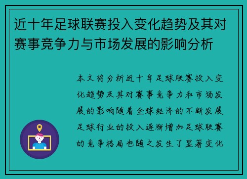 近十年足球联赛投入变化趋势及其对赛事竞争力与市场发展的影响分析
