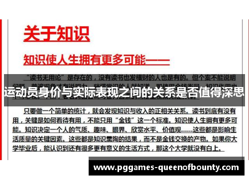 运动员身价与实际表现之间的关系是否值得深思