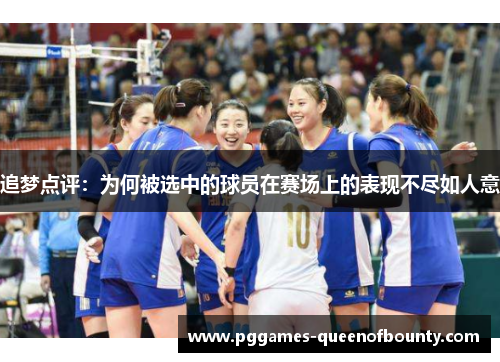 追梦点评：为何被选中的球员在赛场上的表现不尽如人意