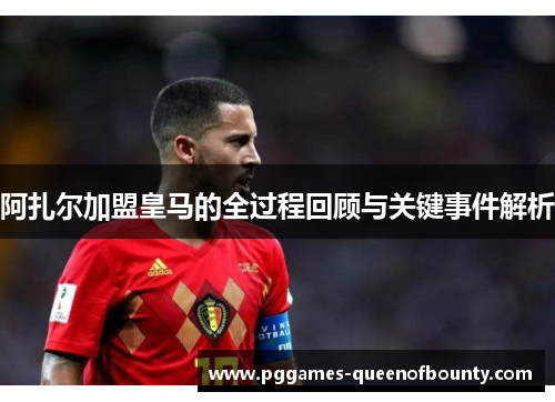 阿扎尔加盟皇马的全过程回顾与关键事件解析