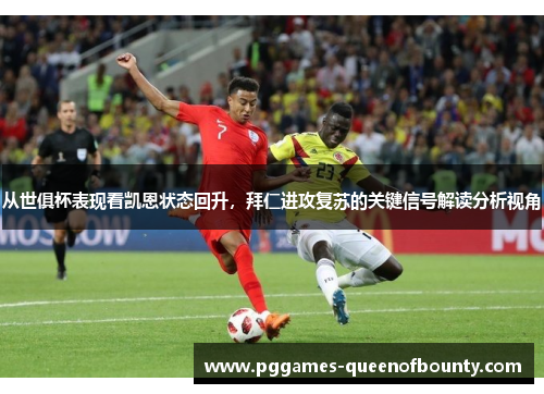 从世俱杯表现看凯恩状态回升，拜仁进攻复苏的关键信号解读分析视角