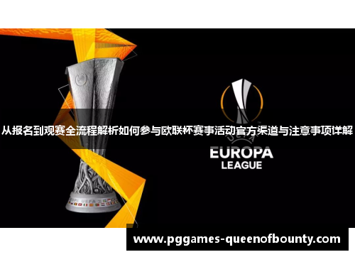 从报名到观赛全流程解析如何参与欧联杯赛事活动官方渠道与注意事项详解