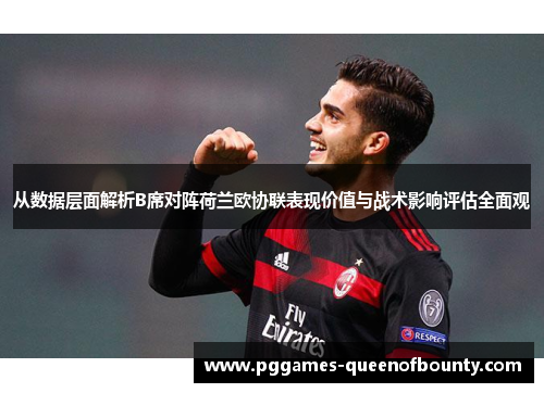 从数据层面解析B席对阵荷兰欧协联表现价值与战术影响评估全面观