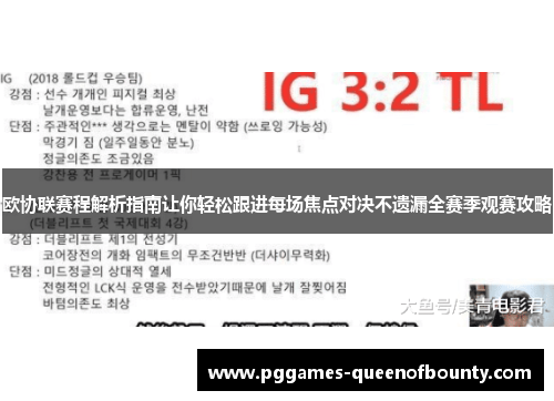 欧协联赛程解析指南让你轻松跟进每场焦点对决不遗漏全赛季观赛攻略