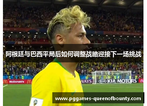 阿根廷与巴西平局后如何调整战略迎接下一场挑战