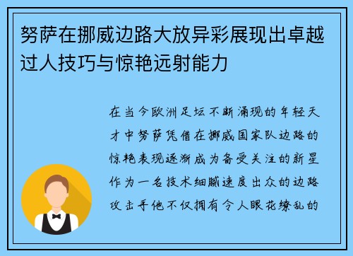 努萨在挪威边路大放异彩展现出卓越过人技巧与惊艳远射能力