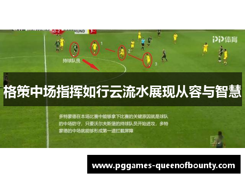 格策中场指挥如行云流水展现从容与智慧