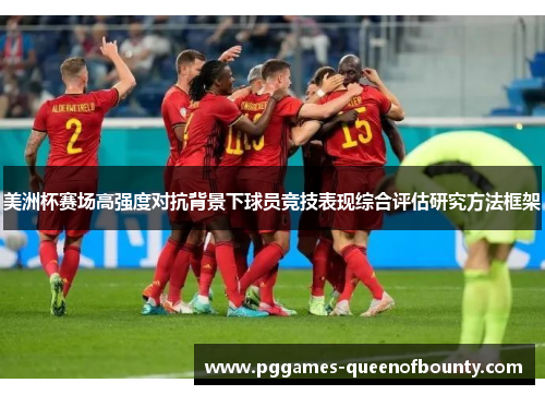 美洲杯赛场高强度对抗背景下球员竞技表现综合评估研究方法框架