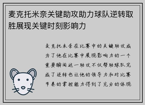 麦克托米奈关键助攻助力球队逆转取胜展现关键时刻影响力