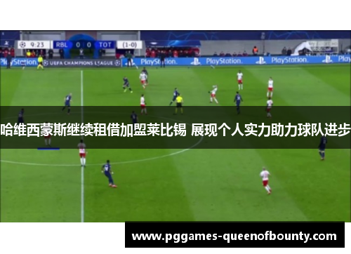 哈维西蒙斯继续租借加盟莱比锡 展现个人实力助力球队进步