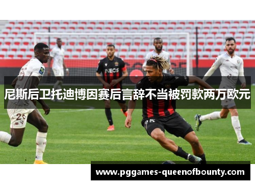 尼斯后卫托迪博因赛后言辞不当被罚款两万欧元