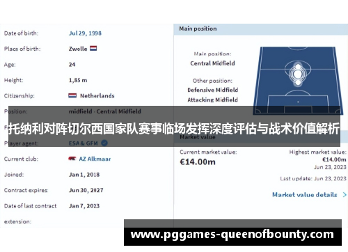 托纳利对阵切尔西国家队赛事临场发挥深度评估与战术价值解析